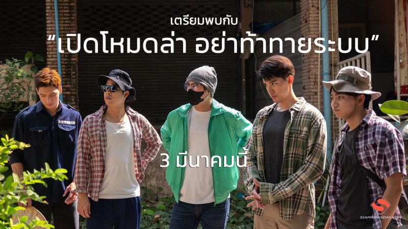 เตรียมพบกับ “เปิดโหมดล่า อย่าท้าทายระบบ” เริ่ม 3 มีนาคมนี้