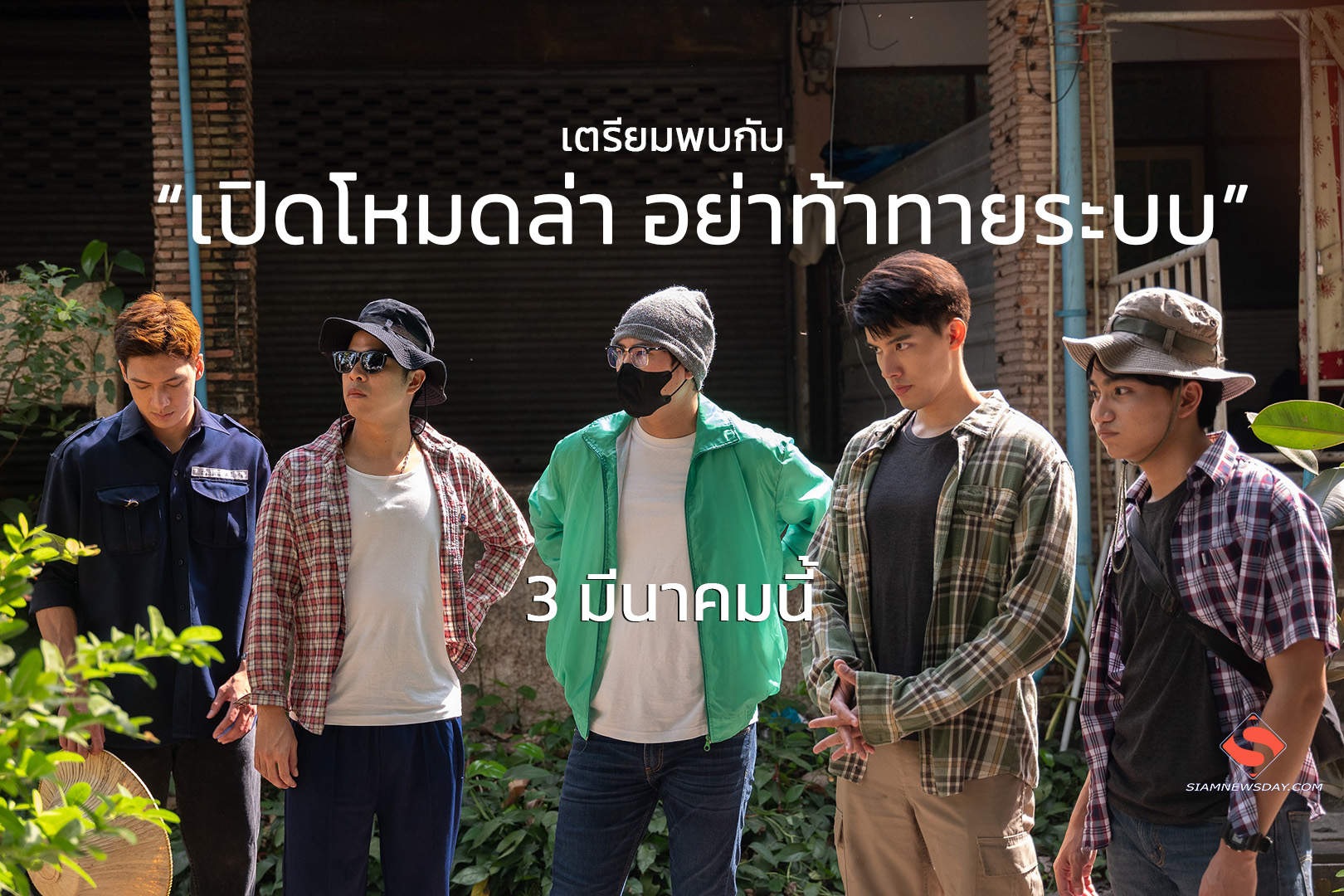 เตรียมพบกับ “เปิดโหมดล่า อย่าท้าทายระบบ” เริ่ม 3 มีนาคมนี้