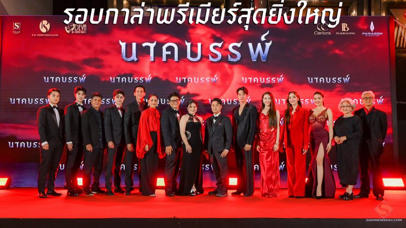 “นาคบรรพ์”รอบกาล่าพรีเมียร์สุดยิ่งใหญ่