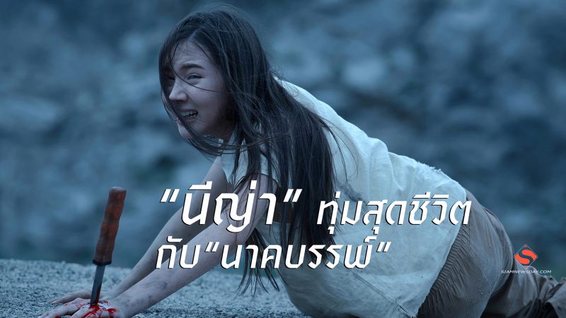 “นีญ่า”ทุ่มสุดชีวิต กับ“นาคบรรพ์”