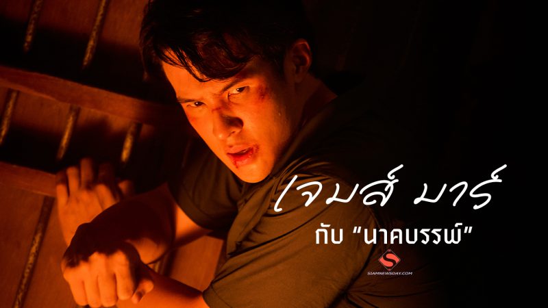 “เจมส์ มาร์”กับ “นาคบรรพ์”
