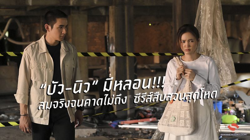“บัว-นิว” มีหลอน!!! สมจริงจนคาดไม่ถึง  ซีรีส์สืบสวนสุดโหด