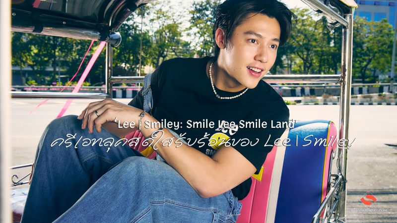 ‘Lee | Smiley: Smile Lee Smile Land’ ครีเอทลุคสดใสรับร้อนของ Lee | Smiley