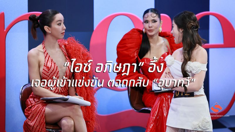 “ไอซ์ อภิษฎา” อึ้ง เจอผู้เข้าแข่งขัน ตอกกลับ “อุบาทว์”