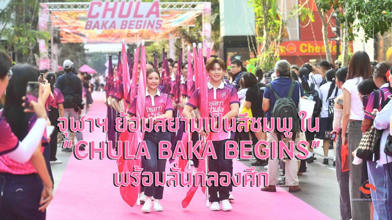 จุฬาฯ ย้อมสยามเป็นสีชมพู ใน “CHULA BAKA BEGINS” พร้อมลั่นกลองศึก