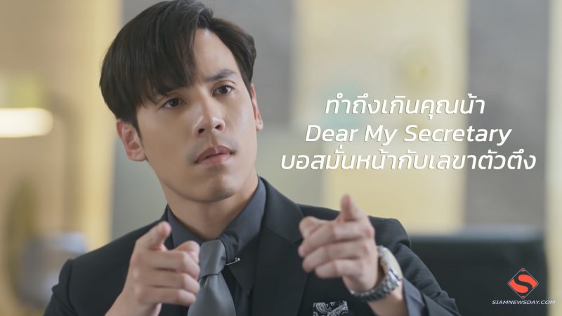 ทำถึงเกินคุณน้า “Dear My Secretary บอสมั่นหน้ากับเลขาตัวตึง”