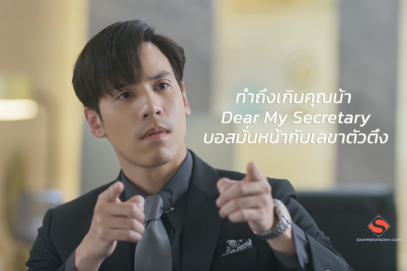 ทำถึงเกินคุณน้า “Dear My Secretary บอสมั่นหน้ากับเลขาตัวตึง”
