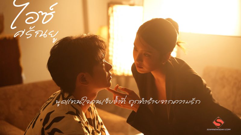 “ไอซ์ ศรัณยู” พูดแทนใจคนเจ็บช้ำที่ ถูกทำร้ายจากความรัก