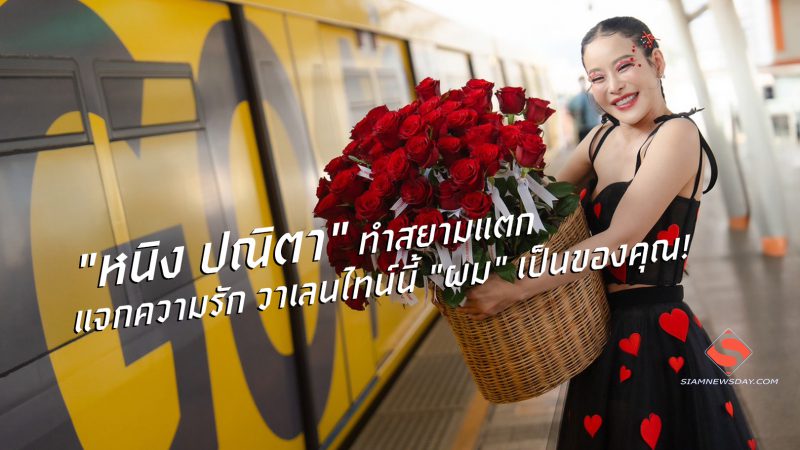 “หนิง ปณิตา” ทำสยามแตก แจกความรัก วาเลนไทน์นี้ “ผม” เป็นของคุณ!