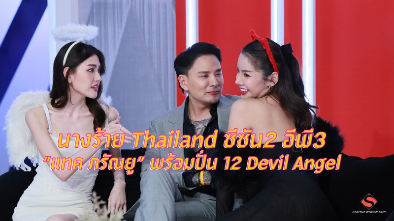นางร้าย Thailand ซีซัน2 อีพี3 “แทค ภรัณยู” พร้อมปั่น 12 Devil Angel