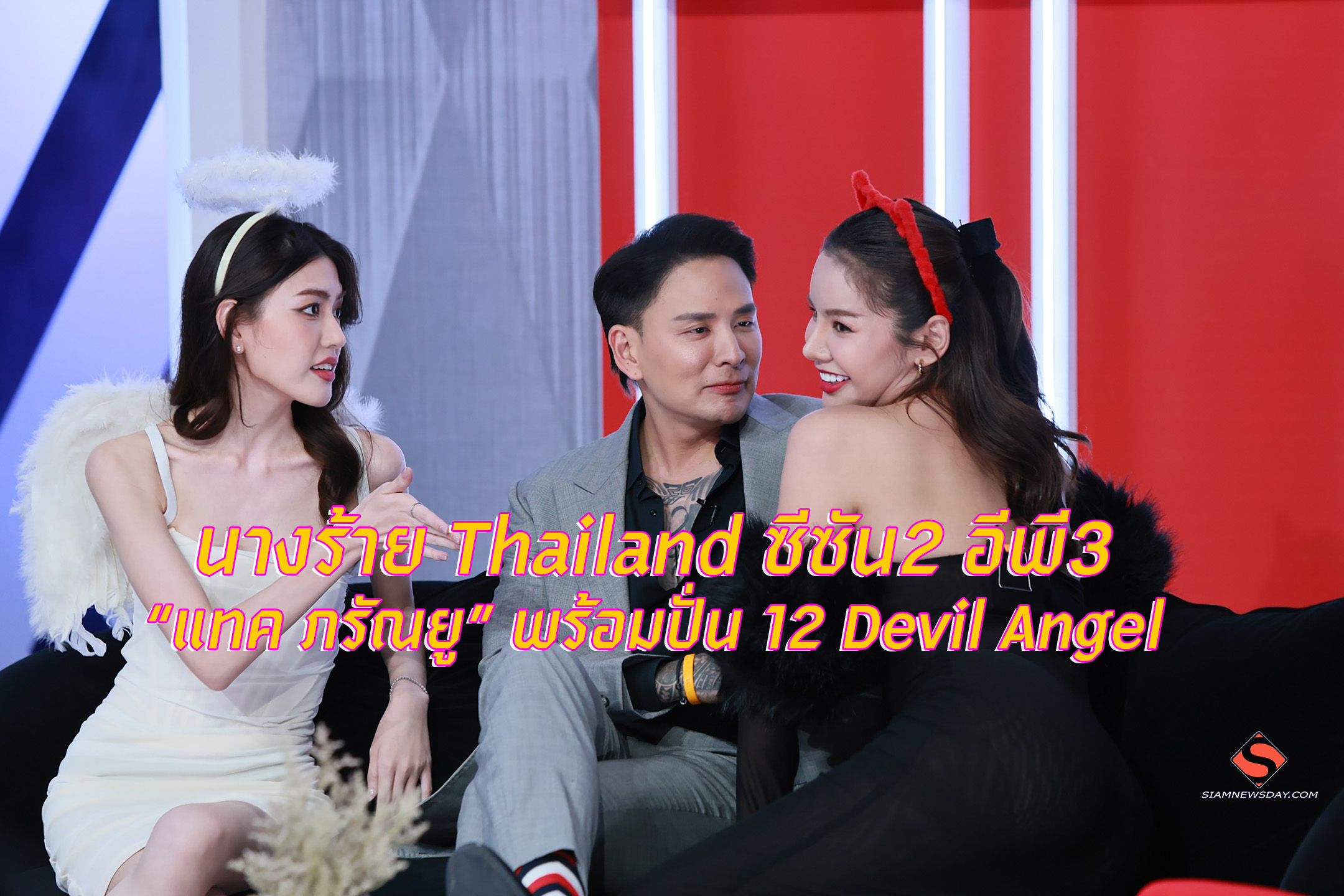 นางร้าย Thailand ซีซัน2 อีพี3 “แทค ภรัณยู” พร้อมปั่น 12 Devil Angel