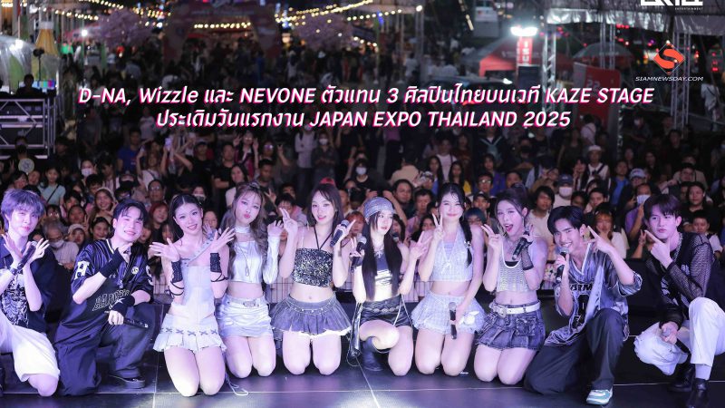 D-NA, Wizzle และ NEVONE ตัวแทน 3 ศิลปินไทยบนเวที KAZE STAGE ประเดิมวันแรกงาน JAPAN EXPO THAILAND 2025