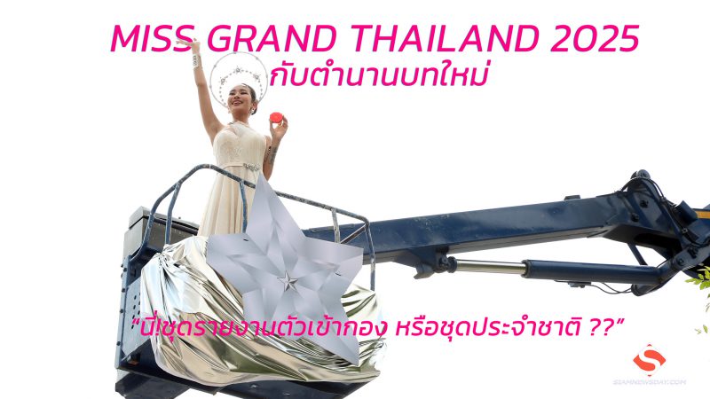 MISS GRAND THAILAND 2025  กับตำนานบทใหม่  “นี่!ชุดรายงานตัวเข้ากอง หรือชุดประจำชาติ ??”