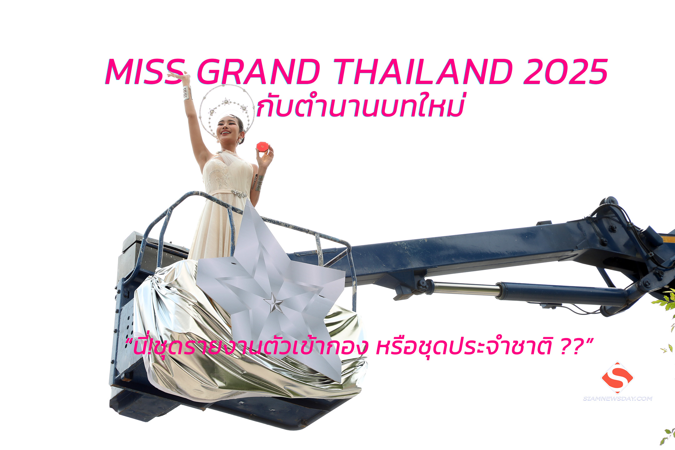 MISS GRAND THAILAND 2025 กับตำนานบทใหม่ “นี่!ชุดรายงานตัวเข้ากอง หรือชุดประจำชาติ ??”