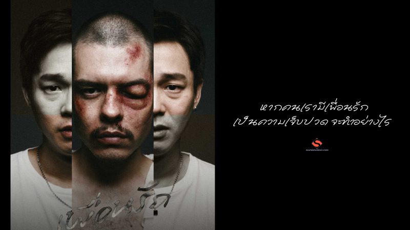 หากคนเรามีเพื่อนรักเป็นความเจ็บปวดจะทำอย่างไร