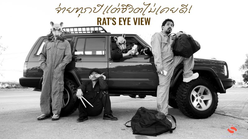 จ่ายทุกปีแต่ชีวิตไม่เคยดี! RAT’S EYE VIEW เปิดตัวซิงเกิลใหม่ “MONEY BACK” พร้อมตั้งคำถาม “เอาเงินภาษีไปทำอะไร?”