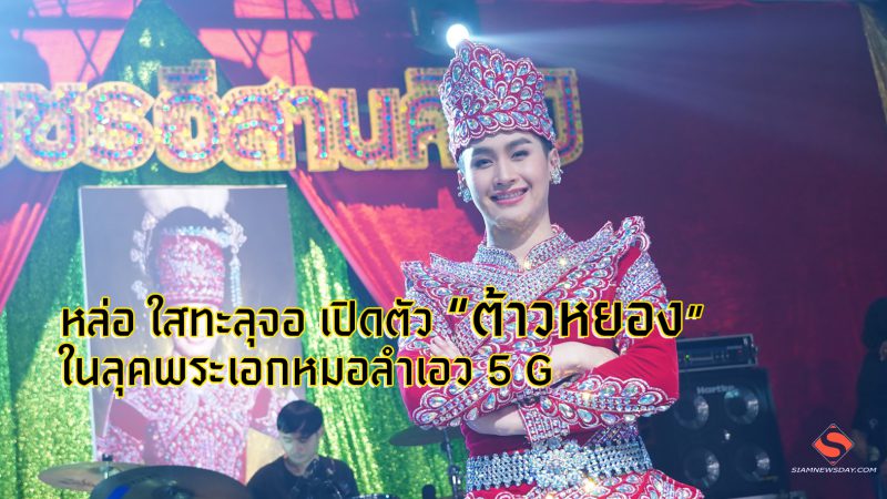 หล่อ ใสทะลุจอ เปิดตัว “ต้าวหยอง” ในลุคพระเอกหมอลำเอว 5 G