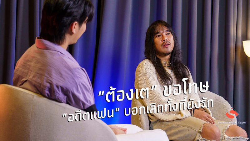 “ต้องเต” ขอโทษ “อดีตแฟน” บอกเลิกทั้งที่ยังรัก