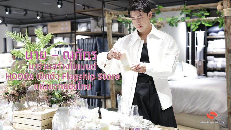 “นาย – ณภัทร” มาร่วมสร้างโมเมนต์ HOOGA เปิดตัว Flagship Store แห่งแรกของไทย