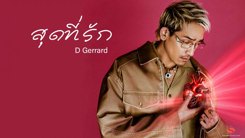 วันแห่งความรัก กับ “สุดที่รัก”