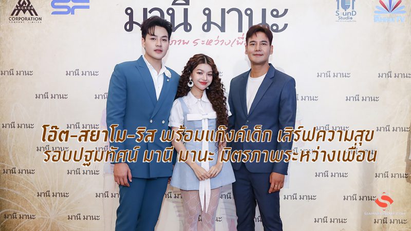 โอ๊ต-สยาโม-ริส พร้อมแก๊งค์เด็ก เสิร์ฟความสุข  รอบปฐมทัศน์ มานี มานะ มิตรภาพระหว่างเพื่อน