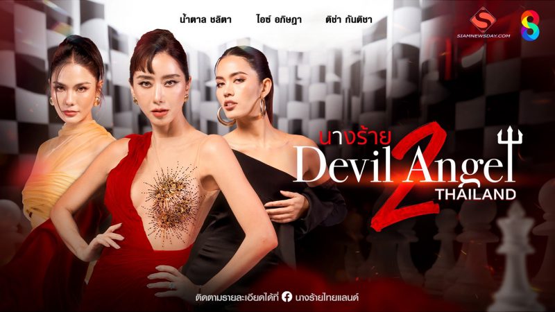 นางร้าย Thailand (Devil Angel) ซีซัน2 เสิร์ฟแล้ว