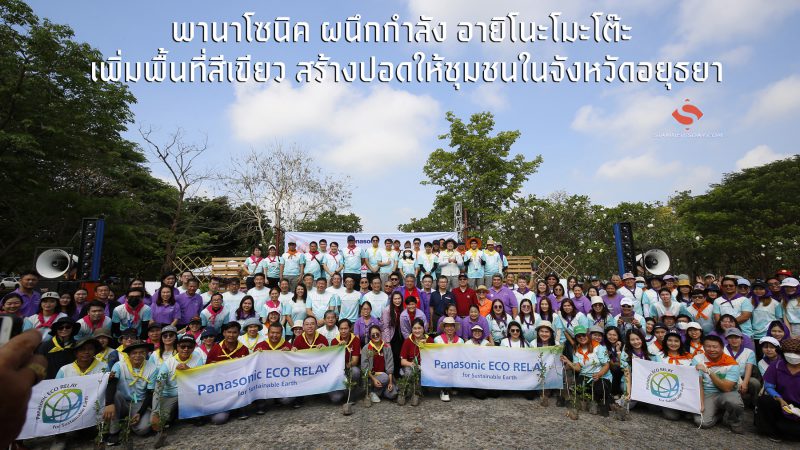 พานาโซนิค ผนึกกำลัง อายิโนะโมะโต๊ะ เพิ่มพื้นที่สีเขียว สร้างปอดให้ชุมชนในจังหวัดอยุธยา
