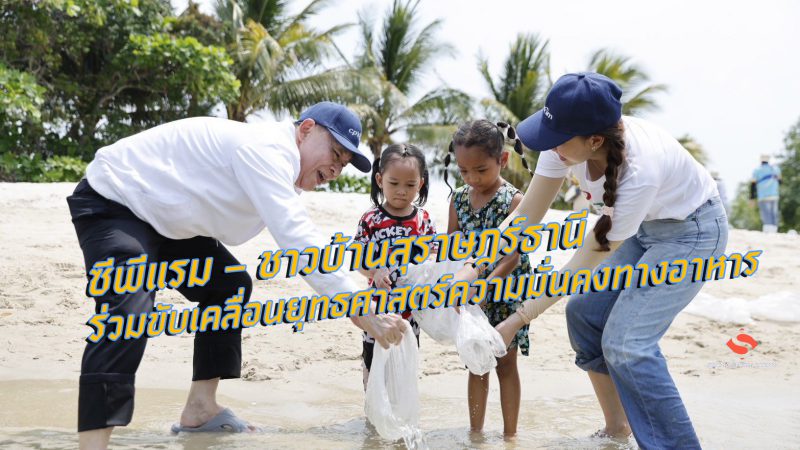 ซีพีแรม – ชาวบ้านสุราษฎร์ธานี ร่วมขับเคลื่อนยุทธศาสตร์ความมั่นคงทางอาหาร