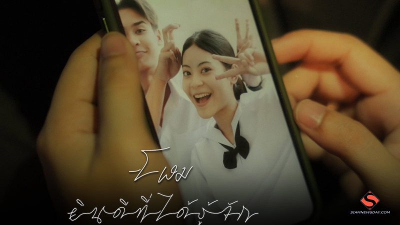 โฬม ปล่อย “ ยินดีที่ได้รู้จัก “ เรียกน้ำตาคนที่ยังรอคอยรักแรกและอยากให้เป็นรักสุดท้าย