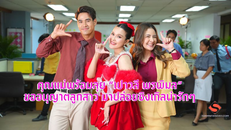 คุณแม่พร้อมลุย “เปาวลี พรพิมล” ขออนุญาตลูกสาว มาปล่อยซิงเกิลน่ารักๆ