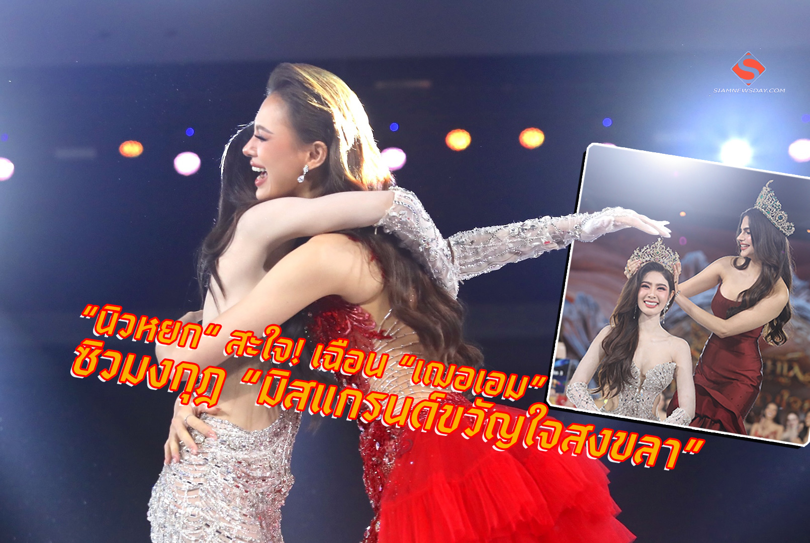 “นิวหยก“ สะใจ! เฉือน “เฌอเอม” ซิวมงกุฎ “มิสแกรนด์ขวัญใจสงขลา”