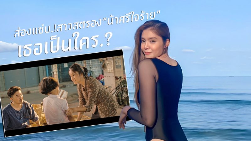 ส่องแซ่บ.!สาวสตรอง “น้าศรีใจร้าย” เธอเป็นใคร