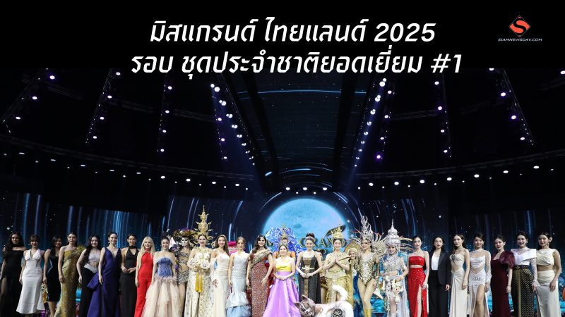มิสแกรนด์ ไทยแลนด์ 2025 รอบ ชุดประจำชาติยอดเยี่ยม #1
