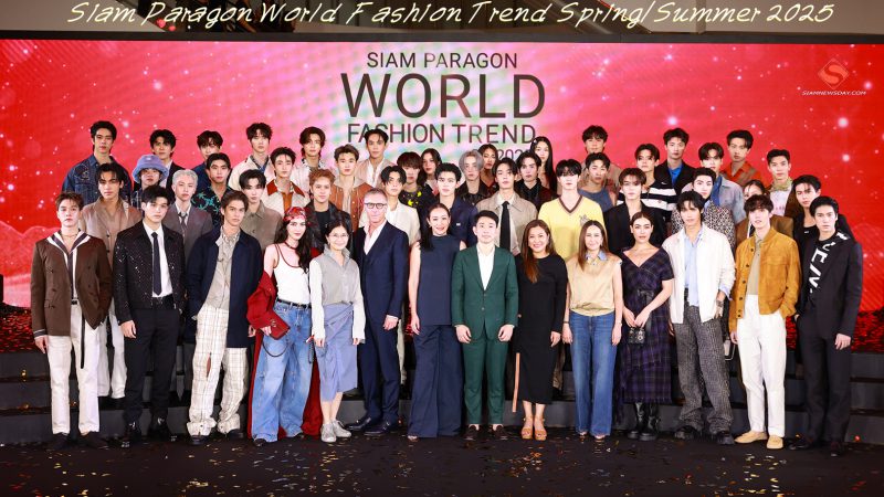 สยามพารากอน ยกทัพแบรนด์แฟชั่นระดับเวิลด์คลาสกว่า 70 แบรนด์สร้างปรากฏการณ์แฟชั่นอีเว้นท์ระดับโลก