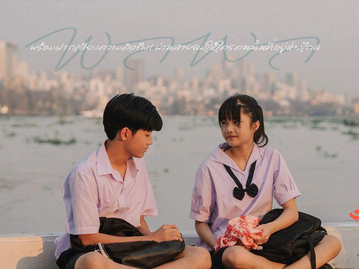 พร้อมฝากเสียงความคิดถึง! ผ่านสายลมให้ใครคนนั้นที่อยู่ห่างไกล