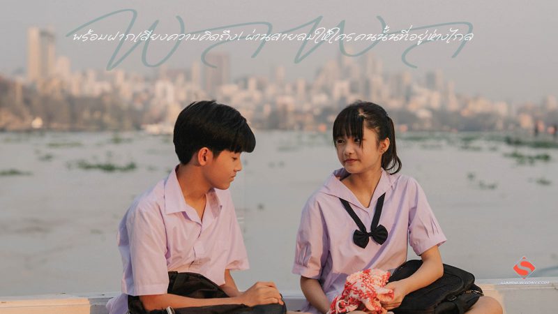 พร้อมฝากเสียงความคิดถึง! ผ่านสายลมให้ใครคนนั้นที่อยู่ห่างไกล
