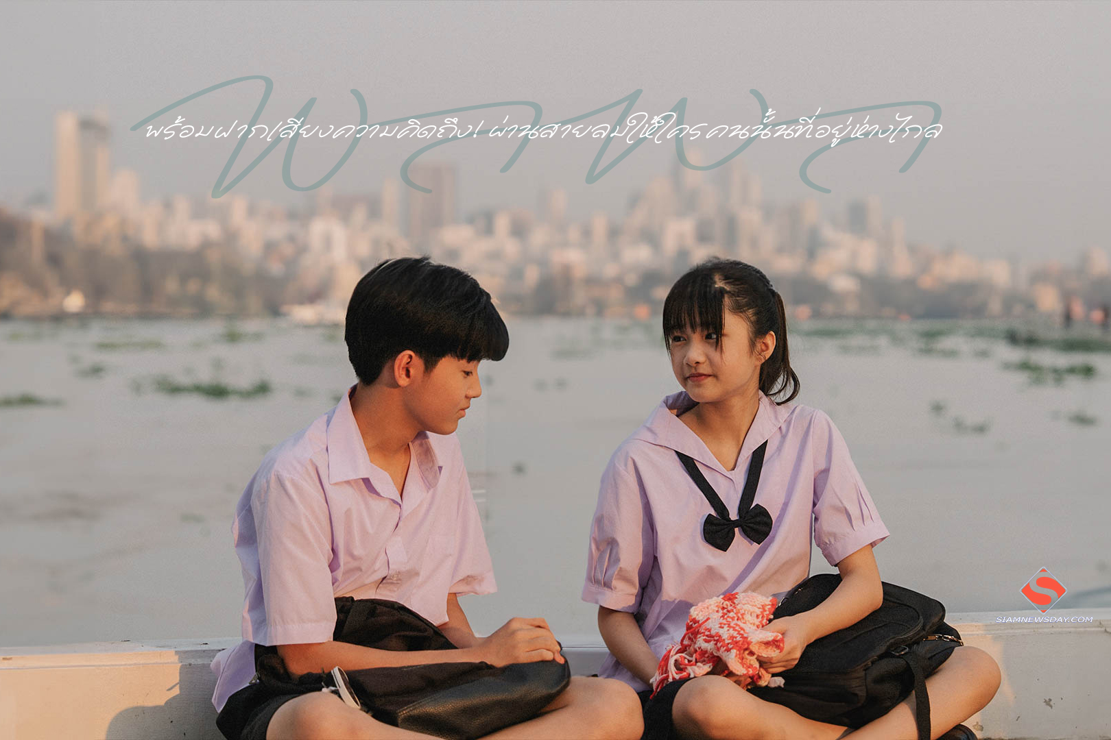 พร้อมฝากเสียงความคิดถึง! ผ่านสายลมให้ใครคนนั้นที่อยู่ห่างไกล