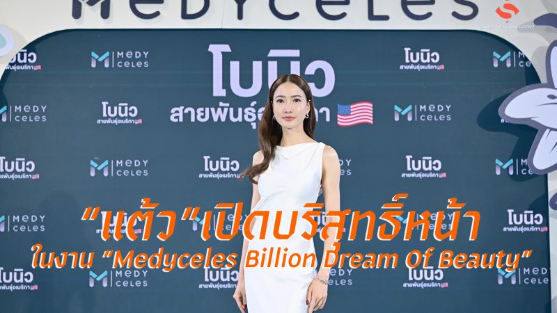 “แต้ว”เปิดบริสุทธิ์หน้าในงาน “Medyceles Billion Dream Of Beauty”