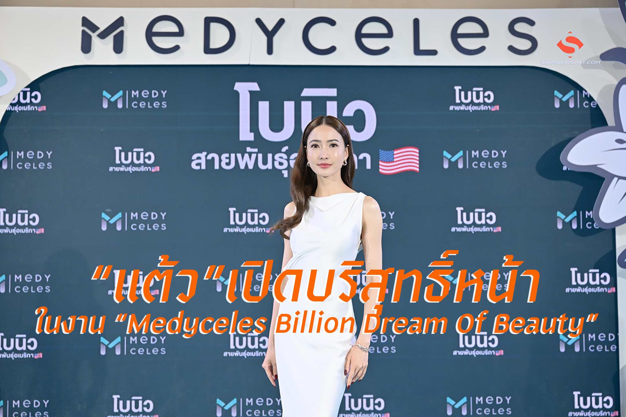 “แต้ว”เปิดบริสุทธิ์หน้าในงาน “Medyceles Billion Dream Of Beauty”