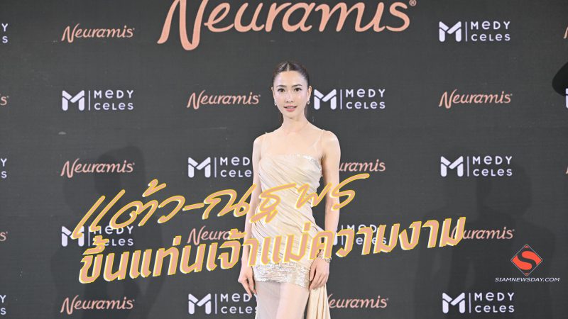 “แต้ว-ณฐพร” ขึ้นแท่นเจ้าแม่ความงาม