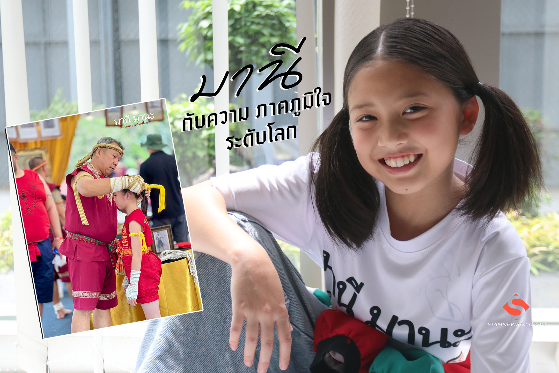“มานี” กับความ ภาคภูมิใจ ระดับโลก