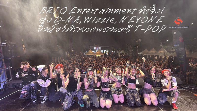 BRIQ Entertainment ทำจึ้ง! ส่ง D-NA, Wizzle, NEVONE ขึ้นโชว์ศักยภาพดนตรี T-POPให้ต่างชาติได้เห็นบนเวที Bangkok Music City 2025