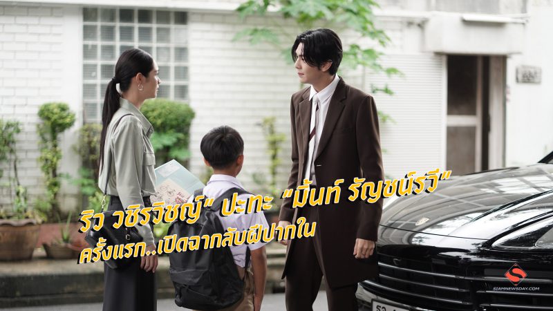 “ริว วชิรวิชญ์” ปะทะ “มิ้นท์ รัญชน์รวี” ครั้งแรก..เปิดฉากลับฝีปากใน