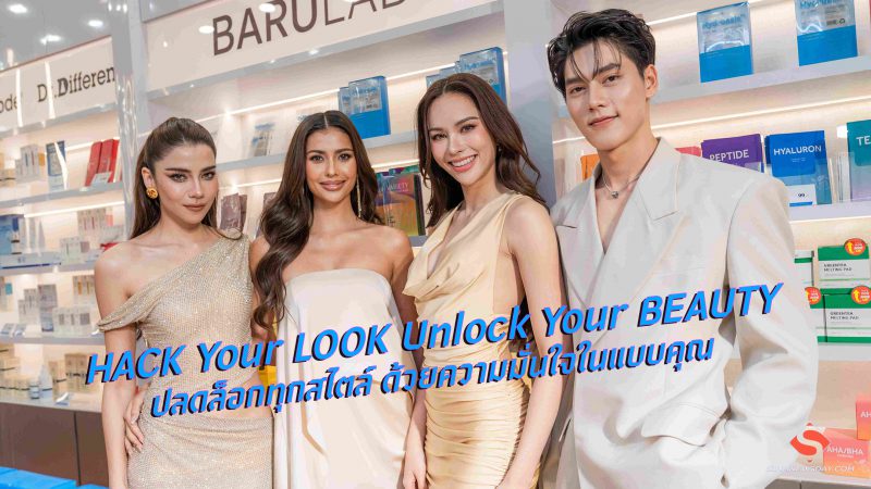 “HACK Your LOOK Unlock Your BEAUTY”ปลดล็อกทุกสไตล์ ด้วยความมั่นใจในแบบคุณ