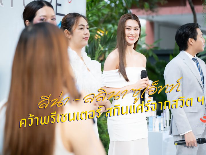 “ลีน่า – ลลินา” ซูเอ็ทท์ คว้าพรีเซนเตอร์ สกินแคร์จากสวิต ฯ