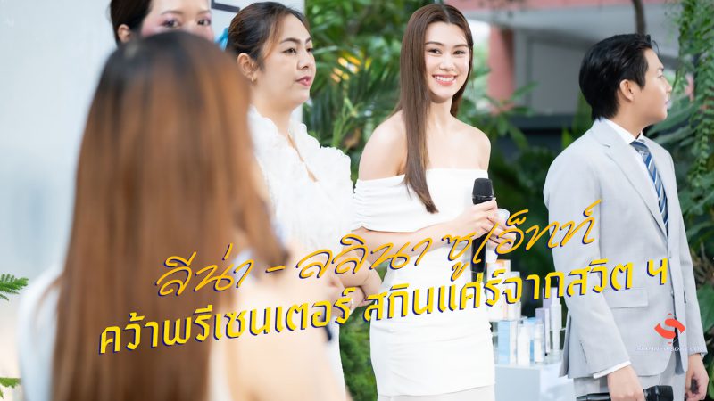 “ลีน่า – ลลินา” ซูเอ็ทท์ คว้าพรีเซนเตอร์ สกินแคร์จากสวิต ฯ