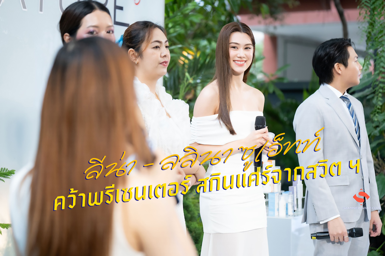 “ลีน่า – ลลินา” ซูเอ็ทท์ คว้าพรีเซนเตอร์ สกินแคร์จากสวิต ฯ