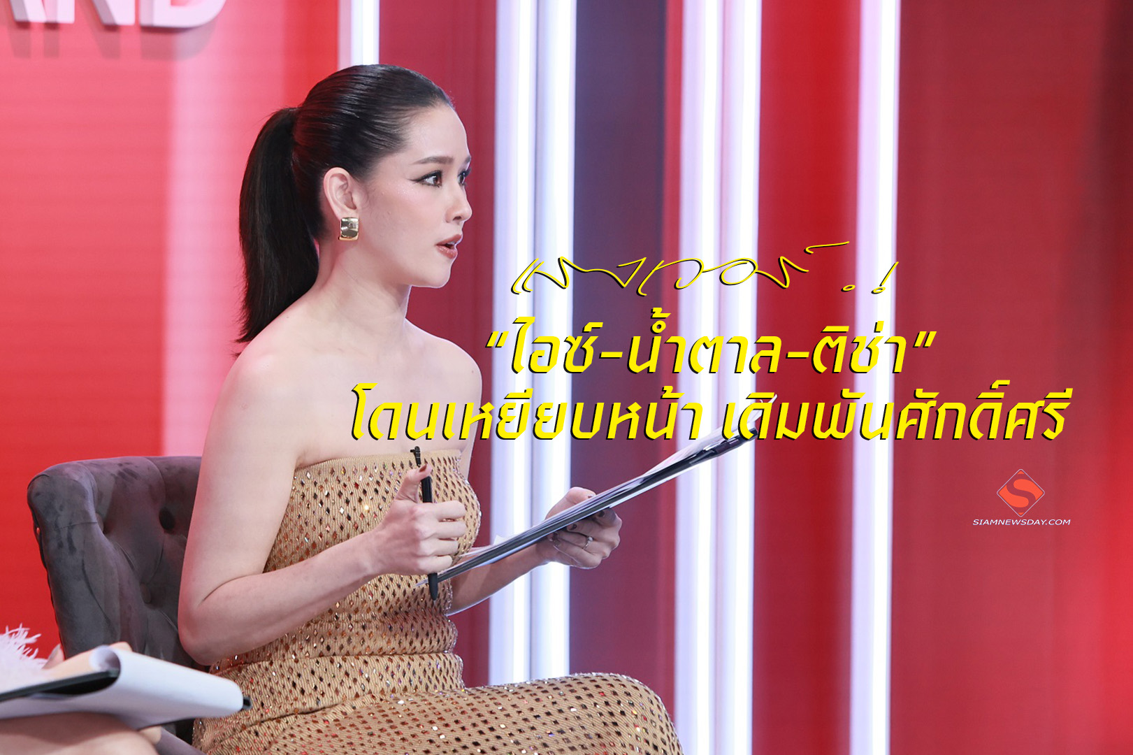แรงเวอร์ .! “ไอซ์-น้ำตาล-ติช่า” โดนเหยียบหน้าเดิมพันศักดิ์ศรี