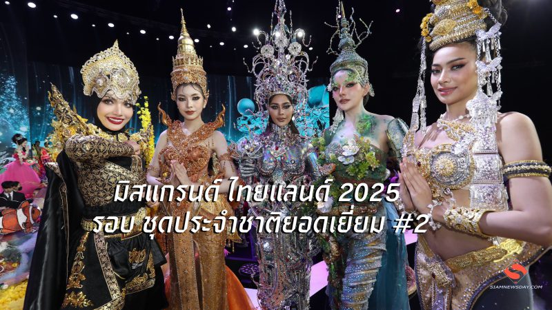 มิสแกรนด์ ไทยแลนด์ 2025 รอบ ชุดประจำชาติยอดเยี่ยม #2