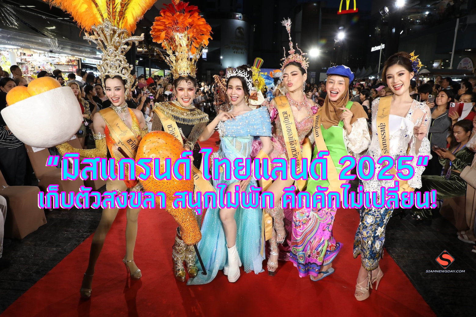 “มิสแกรนด์ ไทยแลนด์ 2025“ เก็บตัวสงขลา สนุกไม่พัก คึกคักไม่เปลี่ยน!
